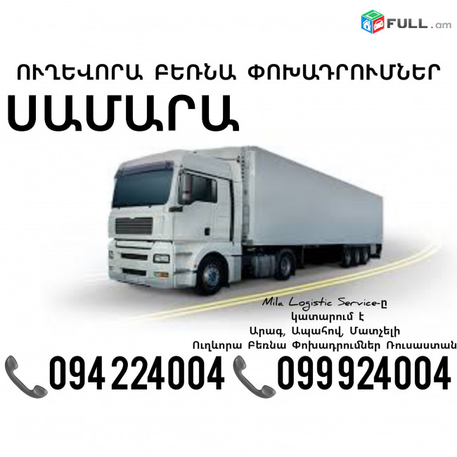 Երեւան Սամարա Բեռնափոխադրում ☎️(094)224004, ☎️(099)924004
