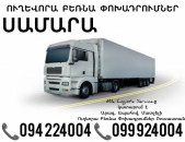 Երեւան Սամարա Բեռնափոխադրում ☎️(094)224004, ☎️(099)924004