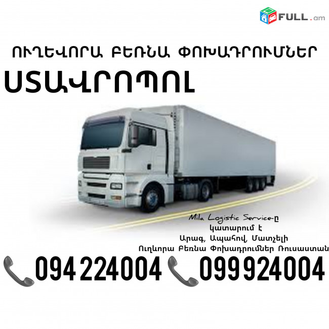 Երեւան Ստավրոպոլ Բեռնափոխադրում ☎️(094)224004, ☎️(099)924004
