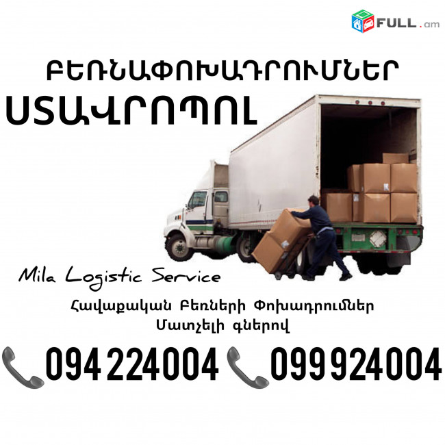 Հավաքական Բեռնափոխադրումներ Երեւան Ստավրոպոլ ☎️(094)224004, ☎️(099)924004
