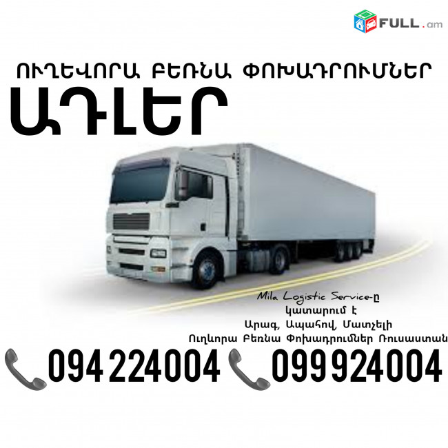 Երեւան Ադլեր Բեռնափոխադրում ☎️(094)224004, ☎️(099)924004