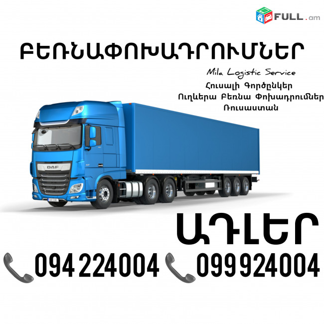Երեւան Ադլեր Բեռնափոխադրումներ ☎️(094)224004, ☎️(099)924004