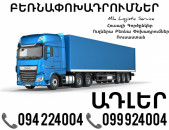 Երեւան Ադլեր Բեռնափոխադրումներ ☎️(094)224004, ☎️(099)924004