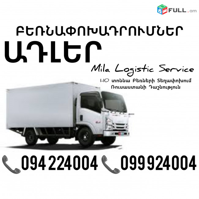 Грузоперевозки Ереван Адлер ☎️(094)224004, ☎️(099)924004