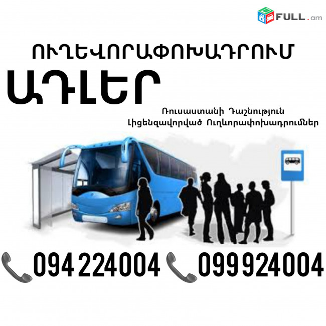 Пассажирские Перевозки Ереван Адлер ☎️(094)224004, ☎️(099)924004