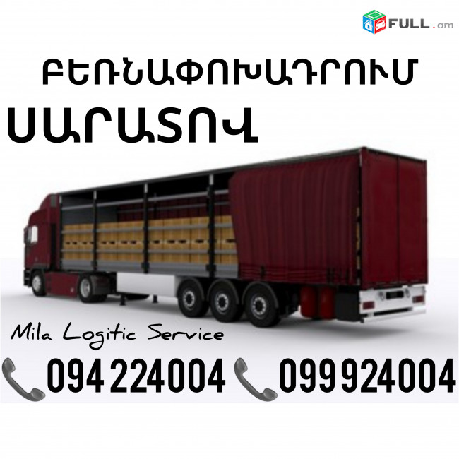 Բեռնափոխադրումներ Երեւան Սարատով ☎️(094)224004, ☎️(099)924004