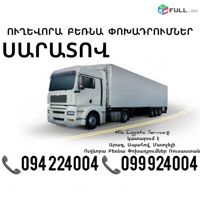 Երեւան Սարատով Բեռնափոխադրում ☎️(094)224004, ☎️(099)924004