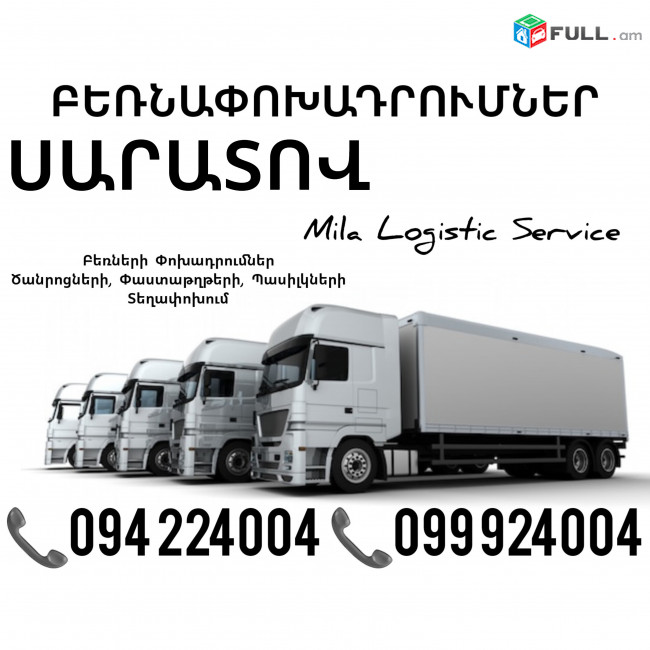 Erevan Saratov Bernapoxadrumner ☎️(094)224004, ☎️(099)924004