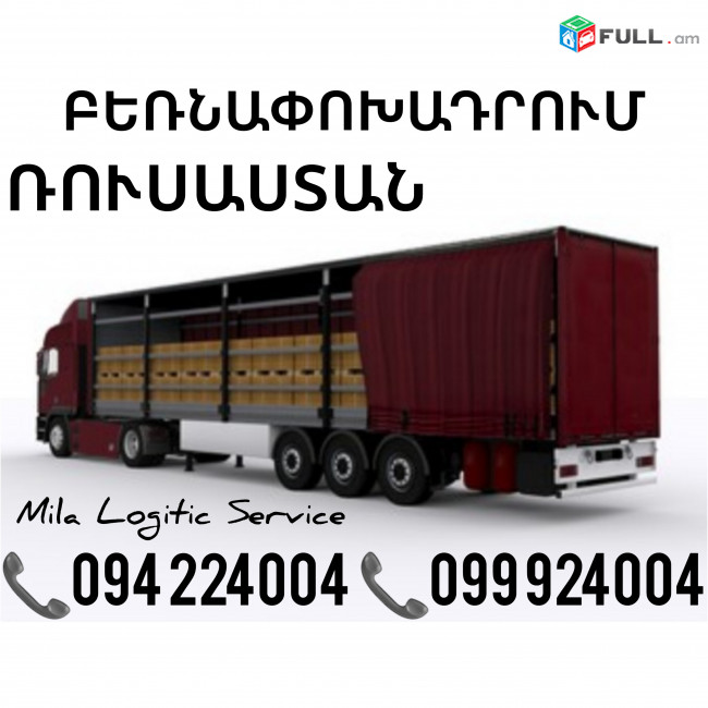 Բեռնափոխադրումներ Երեւան Ռուսաստան ☎️(094)224004, ☎️(099)924004