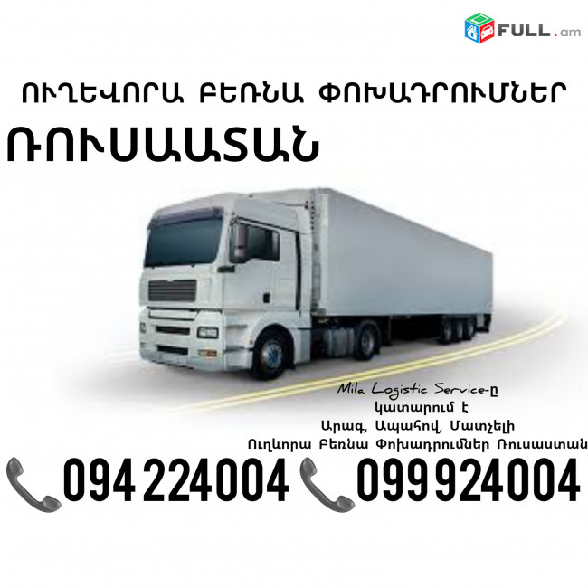 Երեւան Ռուսաստան Բեռնափոխադրում ☎️(094)224004, ☎️(099)924004