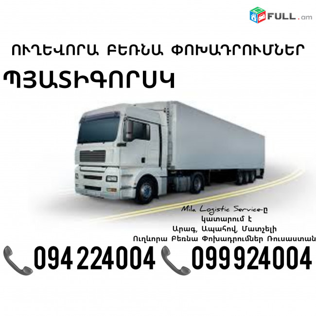 Երեւան Պյատիգորսկ Բեռնափոխադրում ☎️(094)224004, ☎️(099)924004