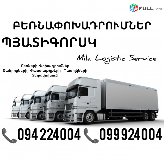 Erevan Pyatigorsk Bernapoxadrumner ☎️(094)224004, ☎️(099)924004