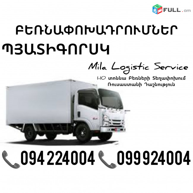 Грузоперевозки Ереван Пятигорск ☎️(094)224004, ☎️(099)924004