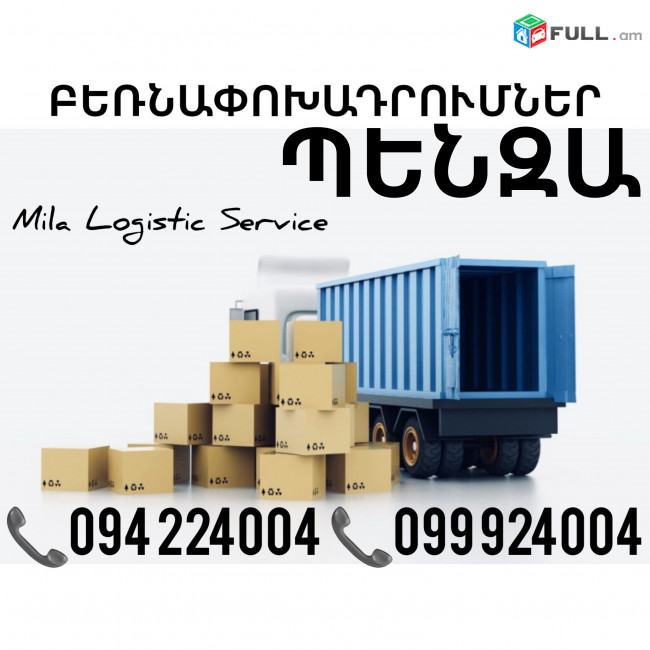 Բեռնափոխադրում Երեւան Պենզա ☎️(094)224004, ☎️(099)924004