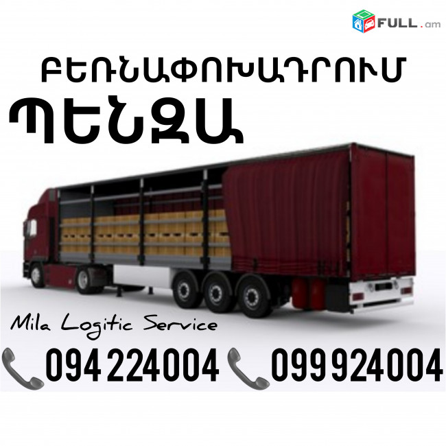 Բեռնափոխադրումներ Երեւան Պենզա ☎️(094)224004, ☎️(099)924004