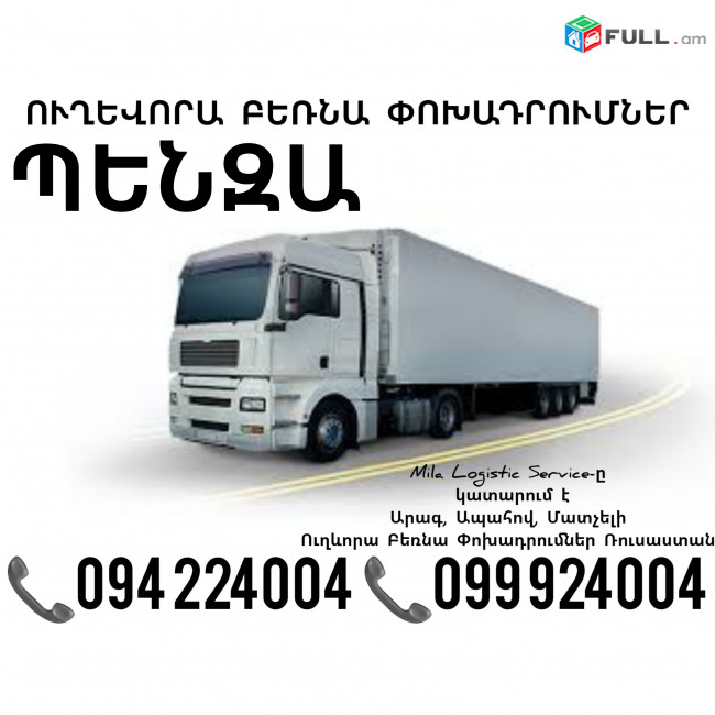 Երեւան Պենզա Բեռնափոխադրում ☎️(094)224004, ☎️(099)924004