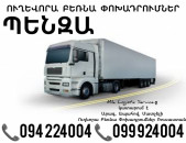 Երեւան Պենզա Բեռնափոխադրում ☎️(094)224004, ☎️(099)924004