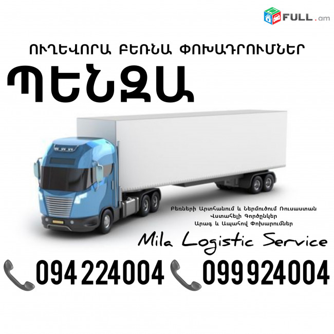 Bernapoxadrumner Penza ☎️(094)224004, ☎️(099)924004