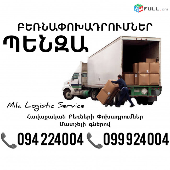 Հավաքական Բեռնափոխադրումներ Երեւան Պենզա ☎️(094)224004, ☎️(099)924004