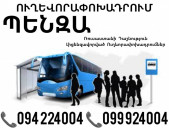 Пассажирские Перевозки Ереван Пенза ☎️(094)224004, ☎️(099)924004