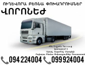 Երեւան Վորոնեժ Բեռնափոխադրում ☎️(094)224004, ☎️(099)924004