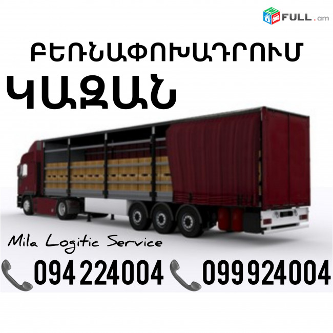 Բեռնափոխադրումներ Երեւան Կազան ☎️(094)224004, ☎️(099)924004