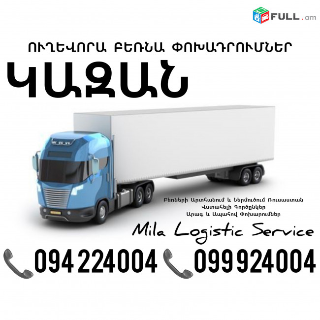 Bernapoxadrumner Kazan ☎️(094)224004, ☎️(099)924004