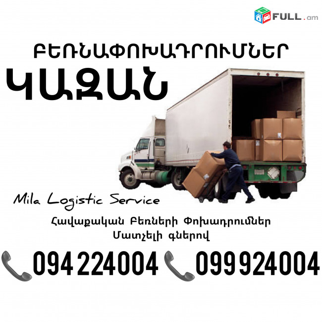 Հավաքական Բեռնափոխադրումներ Երեւան Կազան ☎️(094)224004, ☎️(099)924004