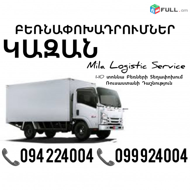 Грузоперевозки Ереван Казань ☎️(094)224004, ☎️(099)924004