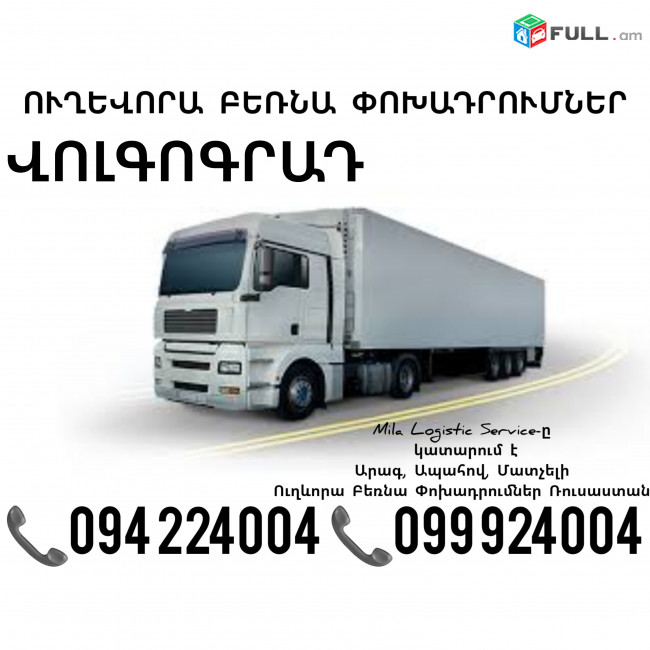 Երեւան Վոլգոգրադ Բեռնափոխադրում ☎️(094)224004, ☎️(099)924004