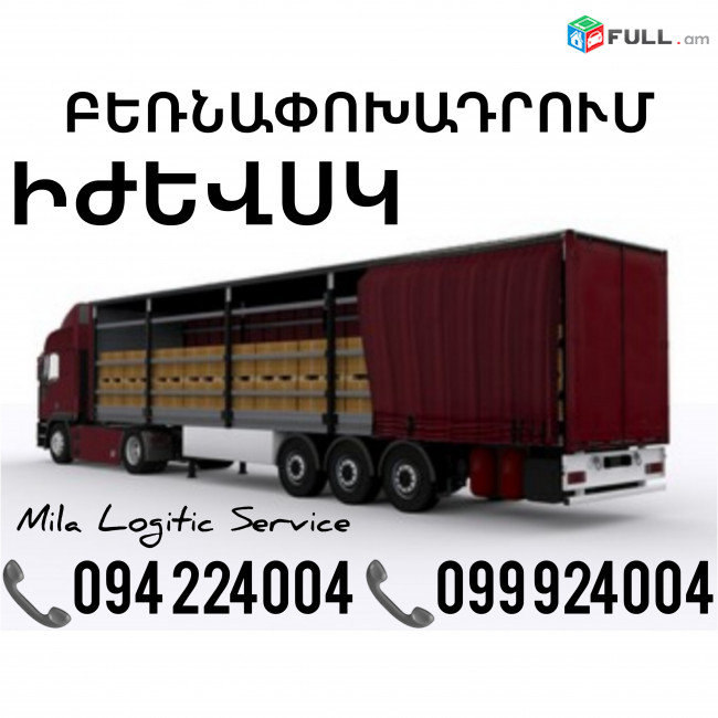 Բեռնափոխադրումներ Երեւան Իժևսկ ☎️(094)224004, ☎️(099)924004