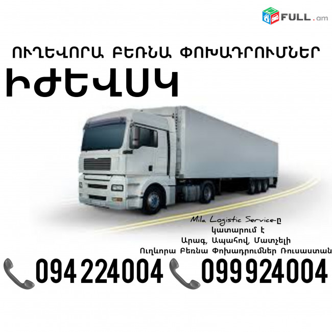 Երեւան Իժեվսկ Բեռնափոխադրում ☎️(094)224004, ☎️(099)924004