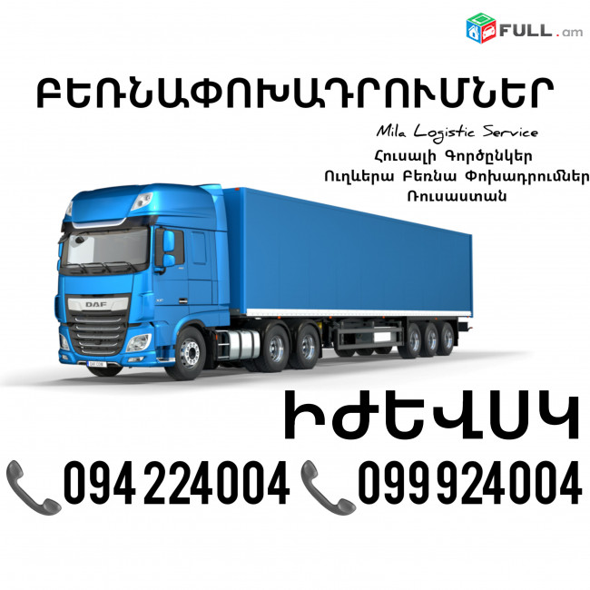 Երեւան Իժեվսկ Բեռնափոխադրումներ ☎️(094)224004, ☎️(099)924004