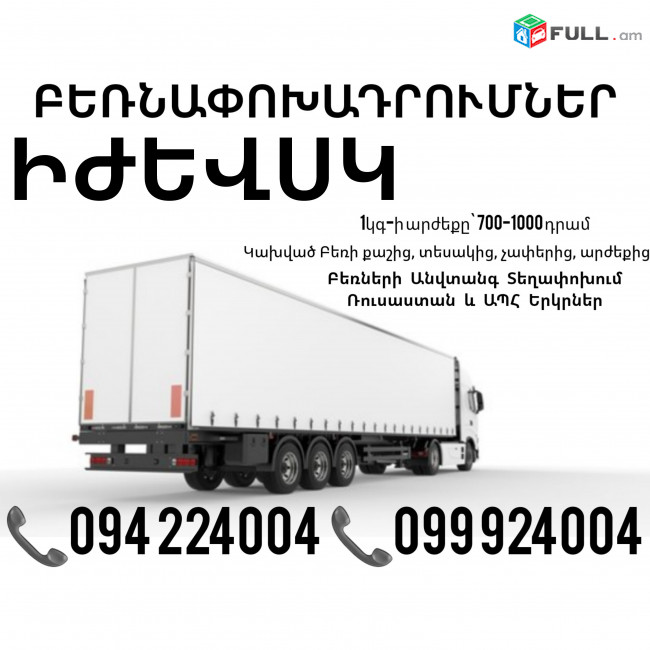 Ijevsk Bernapoxadrumner ☎️(094)224004, ☎️(099)924004