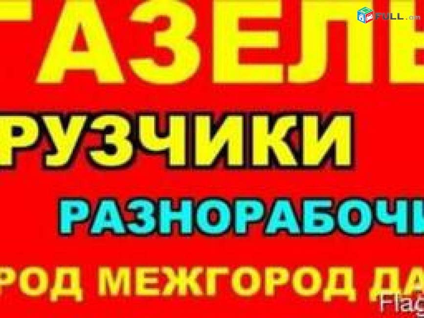 Բեռնափոխադրում ցանկացած աշխատանքների Կատարում իրերի տեղափոխություն գույքեր կահույքներ և այլ նաև ունենք բանվորական ուժ այլ աշխատանքների համար 094 12 03 53 