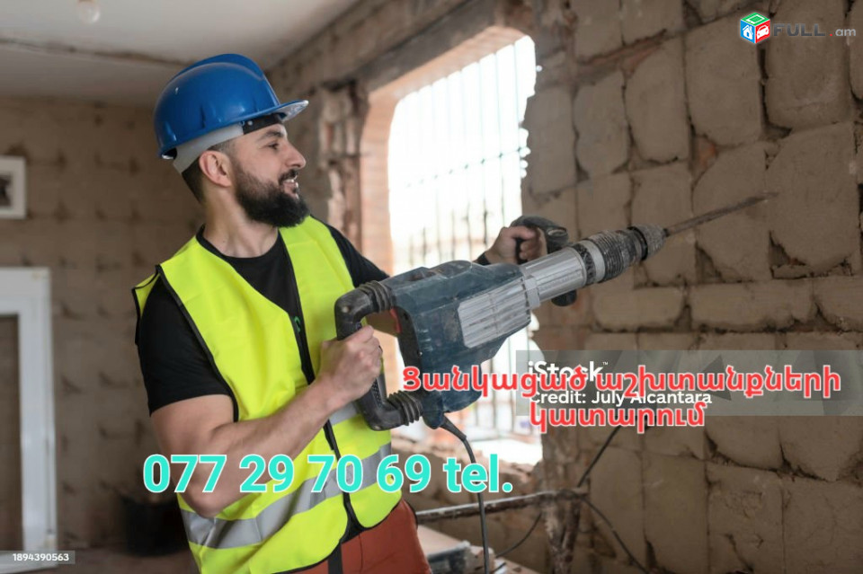 Քանդման և փորման աշխատանքների կատարում նաև շինաղբի հեռացում , նաև  ունենք բանվորական  ուժ այլ  աշխատանքների համար զանգահարել նշված համարին 077 29 70 69 