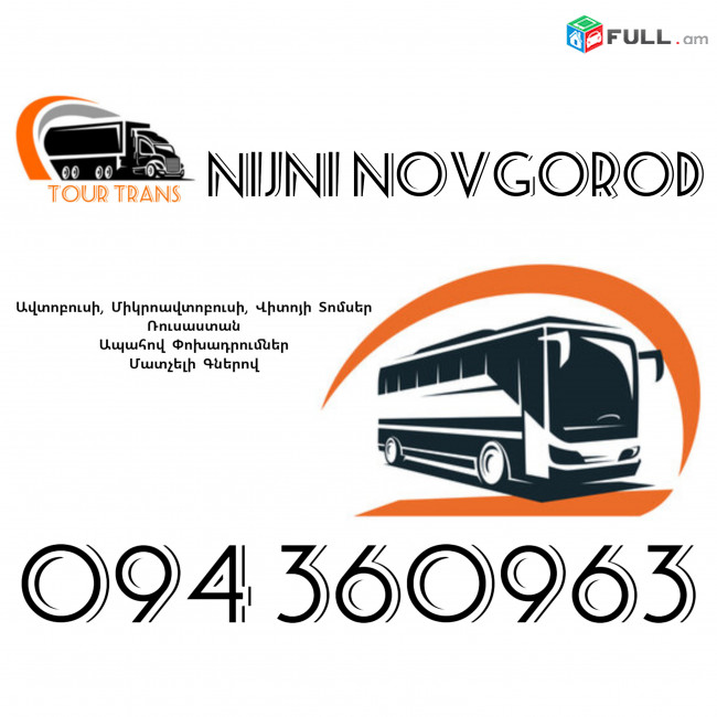 ☎️+374 94 360963 (Uxevorapoxadrum/Uxevorapoxadrumner) Erevan NIJNI NOVGOROD Erevan Avtobus/Mikroavtobus/Sprinter/Vito/Viano/Miniven 