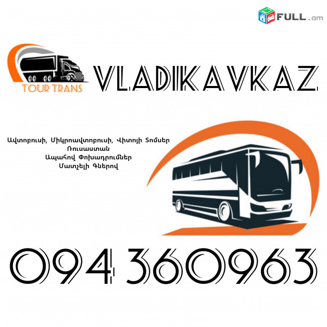 ☎️+374 94 360963 (Uxevorapoxadrum/Uxevorapoxadrumner) Erevan VLADIKAVKAZ Erevan Avtobus/Mikroavtobus/Sprinter/Vito/Viano/Miniven 