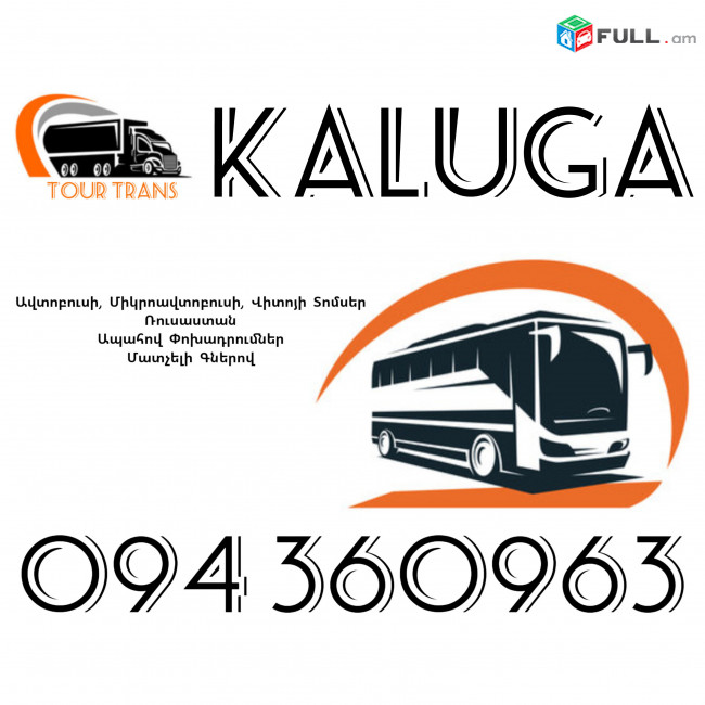 ☎️+374 94 360963 (Uxevorapoxadrum/Uxevorapoxadrumner) Erevan KALUGA Erevan Avtobus/Mikroavtobus/Sprinter/Vito/Viano/Miniven 