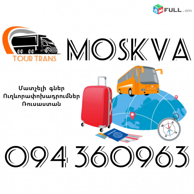 Ուղեւորափոխադրում Մոսկվա ☎️+374 94 360963