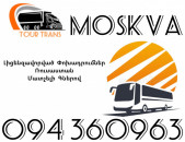 Avtobus Erevan Moskva ☎️+374 94 360963