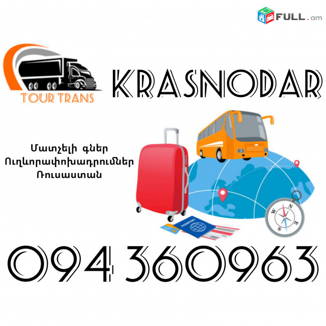 Ուղևորափոխադրում Կրասնոդար ☎️+374 94 360963