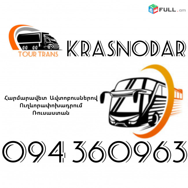 Автобус Ереван Краснодар ☎️+374 94 360963