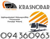 Avtobus Erevan Krasnodar ☎️+374 94 360963