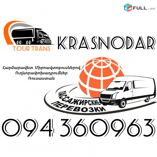 Mikroavtobus Erevan Krasnodar ☎️+374 94 360963