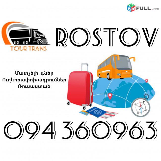 Ուղեւորափոխադրում Ռոստով ☎️+374 94 360963