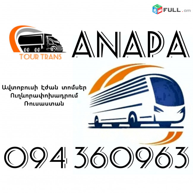 Երևան Անապա Ավտոբուսի Տոմս ☎️+374 94 360963