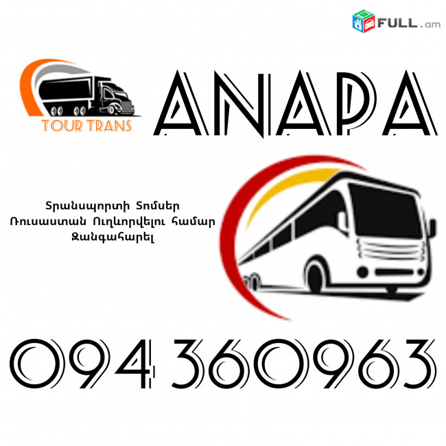 Տրանսպորտ Երևան Անապա ☎️+374 94 360963