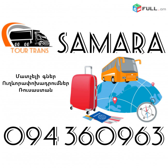 Ուղեւորափոխադրում Սամարա ☎️+374 94 360963