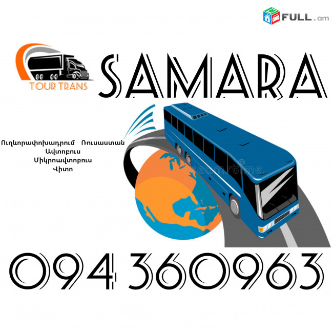 Uxevorapoxadrumner Erevan Samara ☎️+374 94 360963
